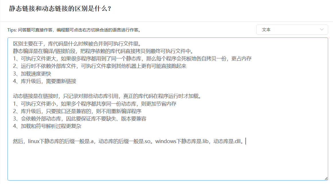 静态链接和动态链接的区别是什么
